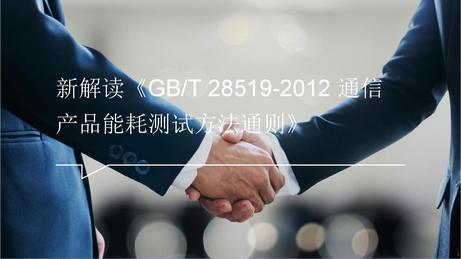 新解读《GB/T 28519-2012通信产品能耗测试方法通则》
